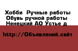 Хобби. Ручные работы Обувь ручной работы. Ненецкий АО,Устье д.